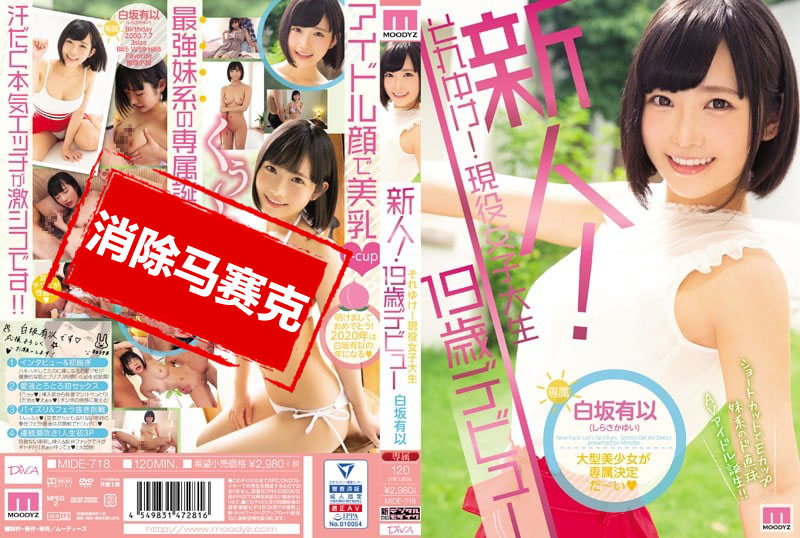 MIDE-718 新人！现役女大学生19歳出道 白坂有以 白坂有以
