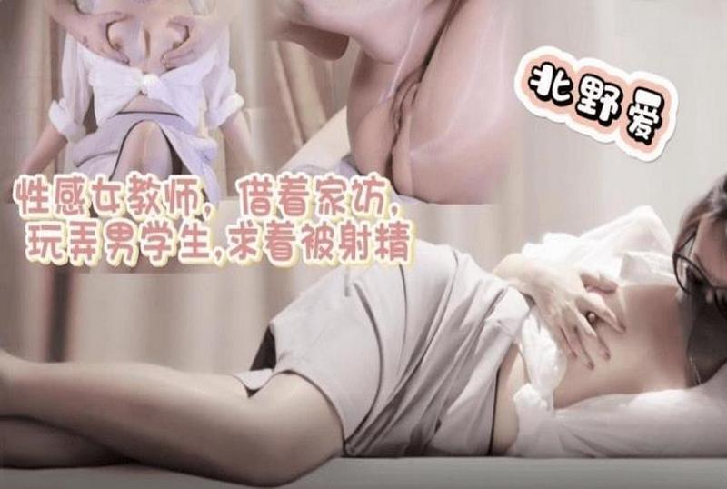 DOCI-1282 性感女教师借着家访玩弄男学生求着被射精 北野爱