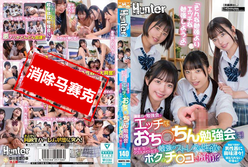 HUNTC-285 「比起那种学习，我们来做点色情的学习吧」严肃的学习会变成了色情的小弟弟学习会！厌倦学习的女同学们将学习的压力和性欲…乙羽阿姆,宇流木沙罗,市川理红,泉莉音 乙羽阿姆,宇流木沙罗,市川理红,泉莉音