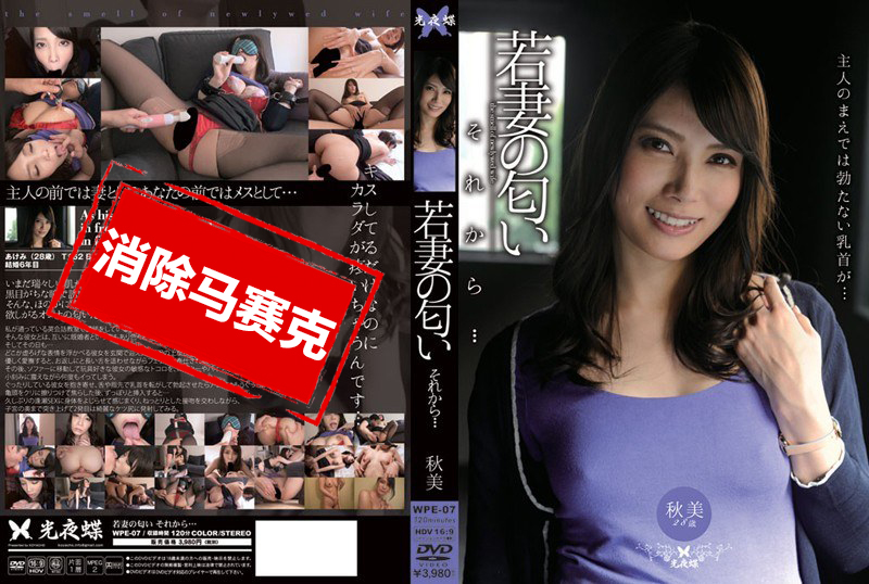 WPE-007 年轻人妻的性爱 堀内秋美 堀内秋美