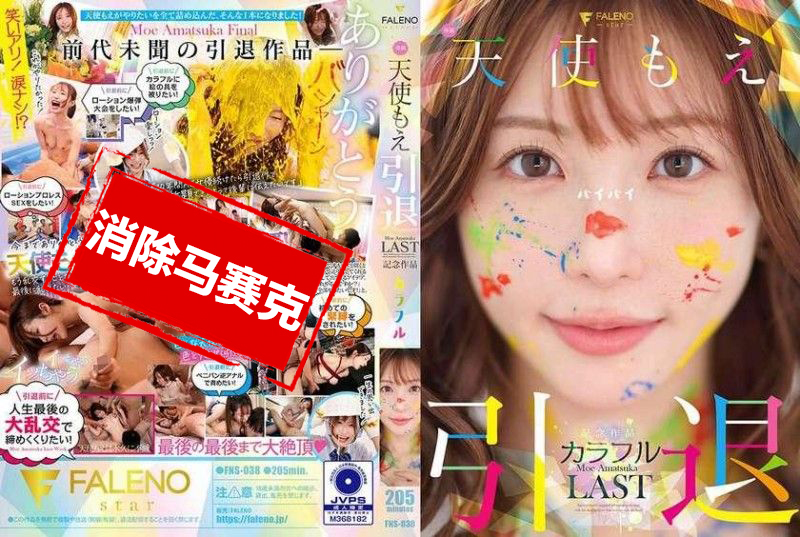 FNS-038 天使萌 退役纪念作品 「多彩」 天使萌