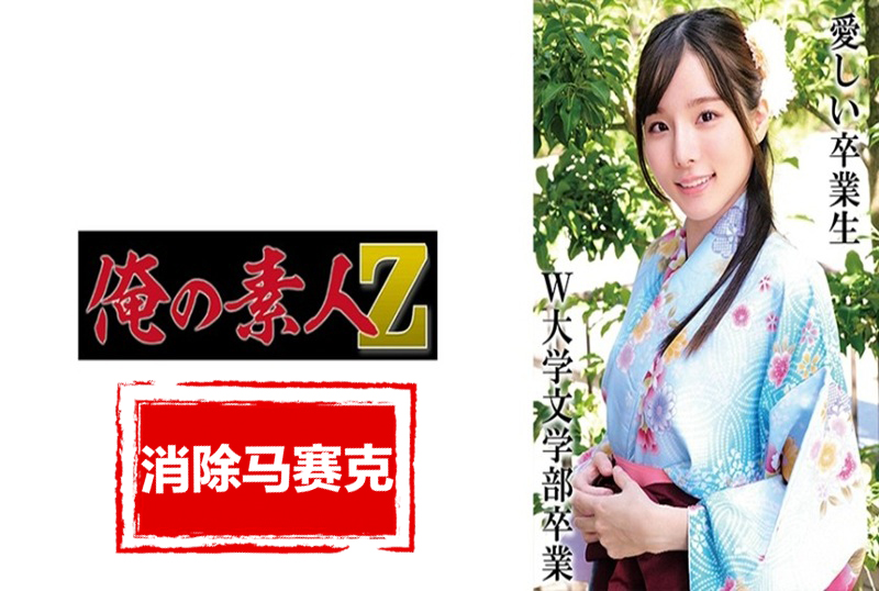 230OREMO-325 想要留下穿着袴的美丽身姿记录的女大学生 ・穿着淡蓝色袴很好看的可爱女大学生 。 素人