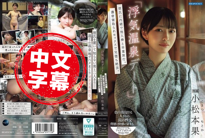 IPSE-014 「偷情温泉约会」瞒着男友和别人的肉棒去毕业旅行！浓密的NTR性爱完全堕落高潮 小松本果 小松本果