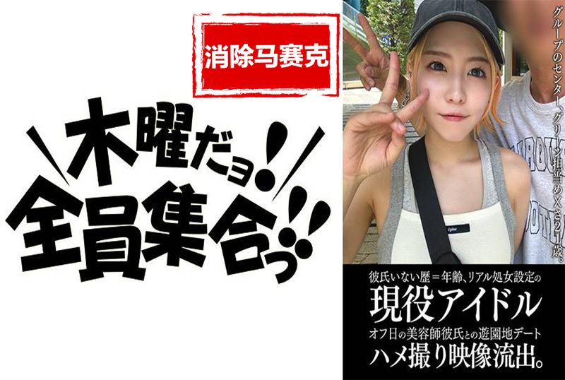 EINAV-011 单身21年的现役偶像与美容院男友游乐园约会亲密照外泄。 素人