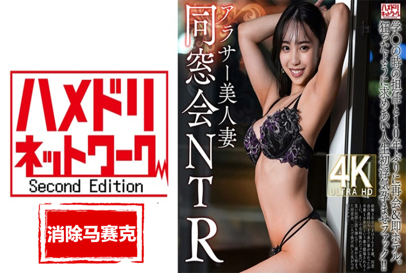 HMDNV-792 【同学聚会NTR】28岁，二十多岁的漂亮妻子，十年来首次与高中老师重逢，直奔酒店。 素人
