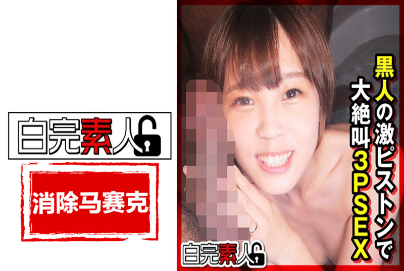 494SIKA-307 娇小的 Mai-chan 被两个大鸡巴黑人无情地射精！ 今井麻衣