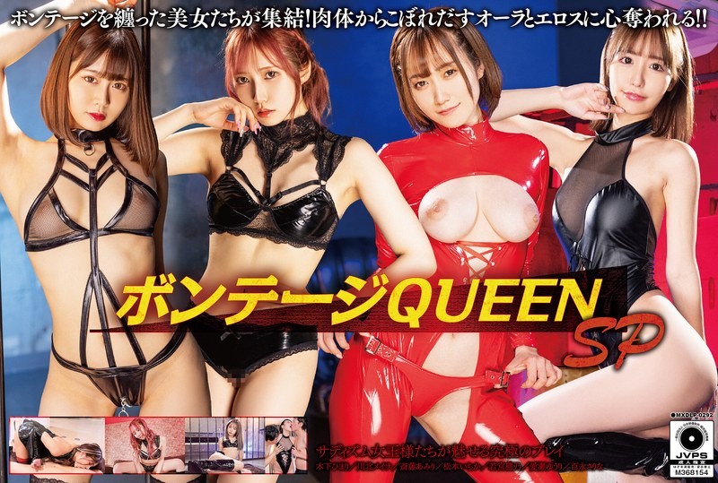 MXDLP-292 绑缚女王 特别篇 木下日葵,川北明沙,斋藤亚美里,松本一香,黑川纱里奈,爱濑悠里