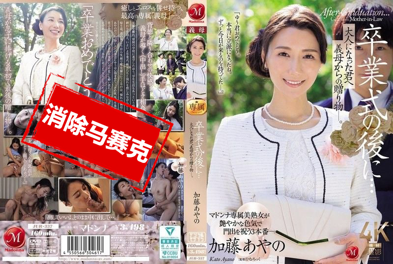 JUR-337 毕业典礼之后…来自继母的成人礼 加藤绫乃 加藤绫乃